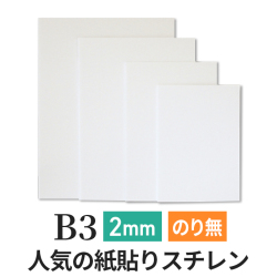 ポップコーア 2mm　B3