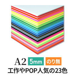 ニューカラーボード5mmA2