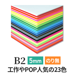ニューカラーボード5mmB2
