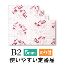 のりパネ　5mm B2