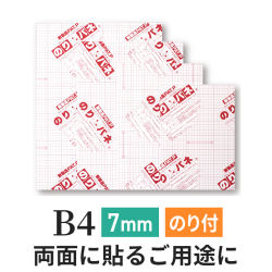 両面のりパネ　7mm　B4