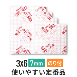 のりパネ　7mm 3×6