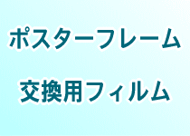 交換用保護フィルム