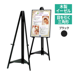 イーゼル・パネルスタンド人気ランキング ポスターフレームショップ