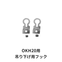 LEDパネル　OKH20シリーズ用吊り下げフック