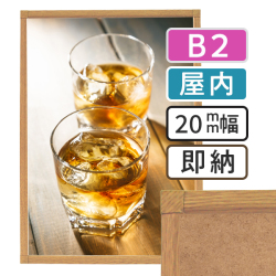 ポスターグリップ-20S木目調　B2サイズ