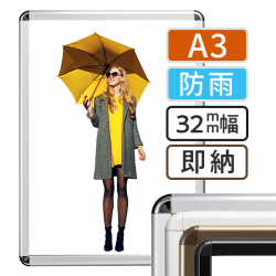 ポスターグリップ32Rレインシールド　A3