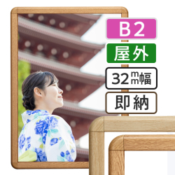 ポスターグリップ32R木目調　 屋外用　B2