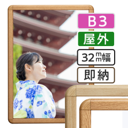 ポスターグリップ32R木目調　 屋外用　B3
