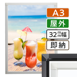 ポスターグリップ32S　屋外用　A3サイズ