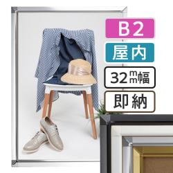 ポスターグリップ32S　B2サイズ