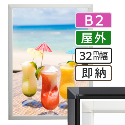 ポスターグリップ32S　屋外用　B2サイズ