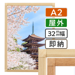 ポスターグリップ32S 木目調  屋外用 A2