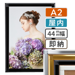 ポスターグリップ44S屋内用A2サイズ