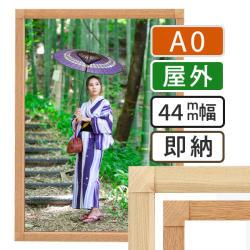 ポスターグリップ-44S 木目調 屋外用 A0