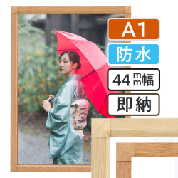 ポスターグリップ-44S 木目調 屋外用防水パック仕様 A1