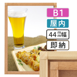 ポスターグリップ44S木目調　屋内　B1サイズ