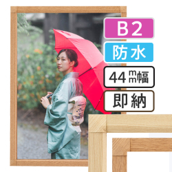 ポスターグリップ-44S 木目調 屋外用防水パック仕様 B2