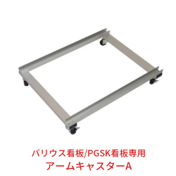 【バリウス看板/PGSK看板 専用】アームキャスターA（屋外用） SKW-AKG