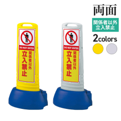 スリムロードサイン/立入禁止/両面/サムネ