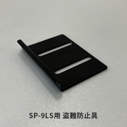 SP-9LS用盗難防止具