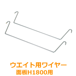 ウエイト用ワイヤーH1800
