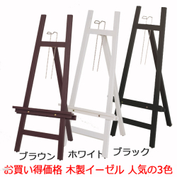 木製イーゼル　スマートウッドイーゼル