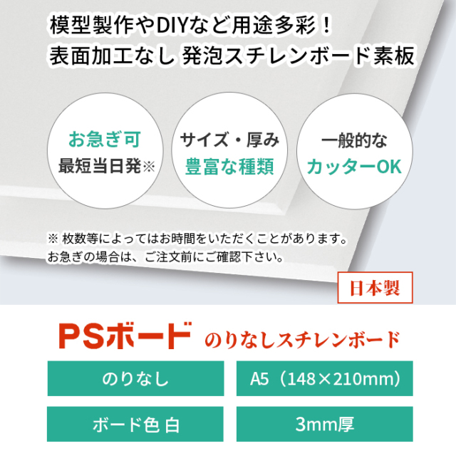 スチレン ボード 素板 PSボード 3mm 厚さ A5（サイズ148×210mm