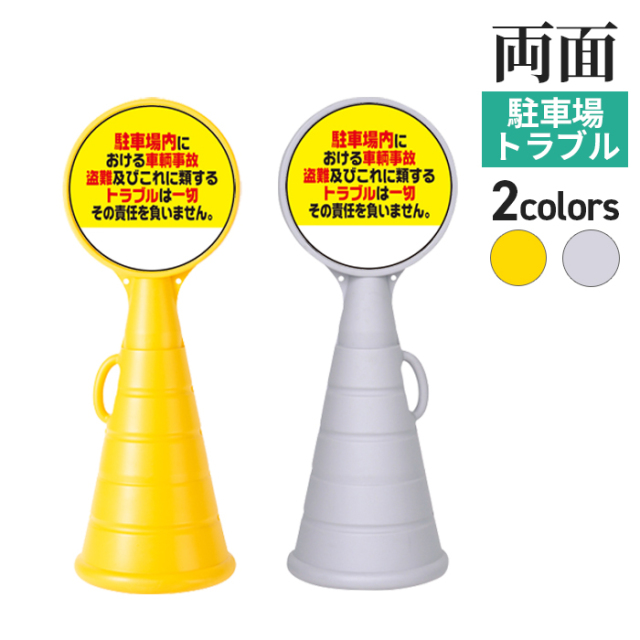 駐車場 看板 マルチポップロード本体＋面板『駐車場盗難トラブル責任