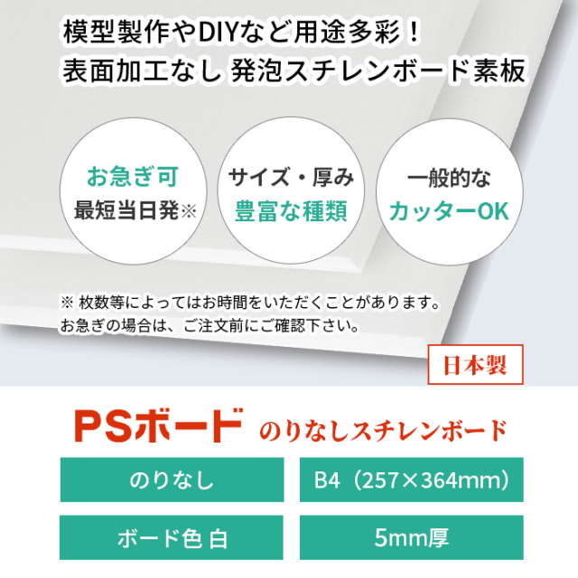 スチレン ボード 素板 PSボード 5mm 厚さ B4（サイズ257×364mm