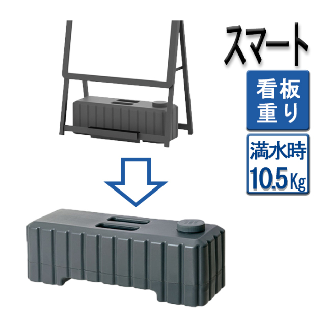 スタックウエイト 大 L 10.5kg（満水時）注水式 注水タンク