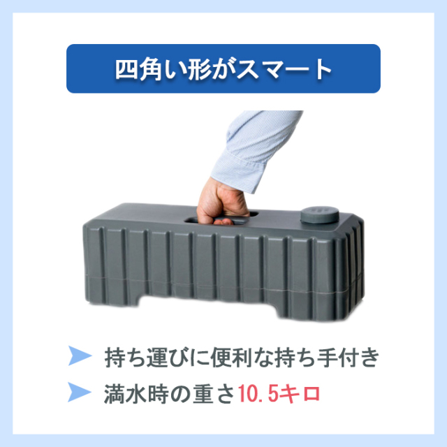 スタックウエイト 大 L 10.5kg（満水時）注水式 注水タンク
