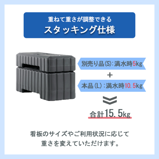 スタックウエイト 大 L 10.5kg（満水時）注水式 注水タンク