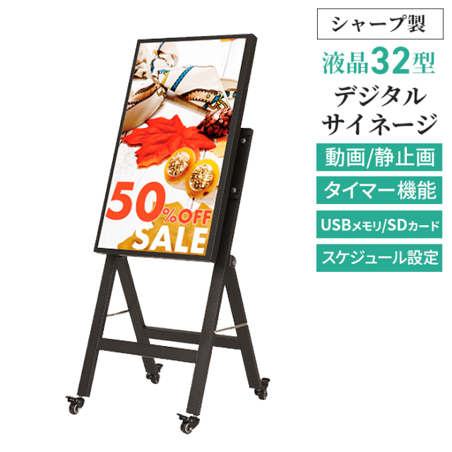 電子看板 ブラック | シャープ製液晶32型付き デジタルサイネージ