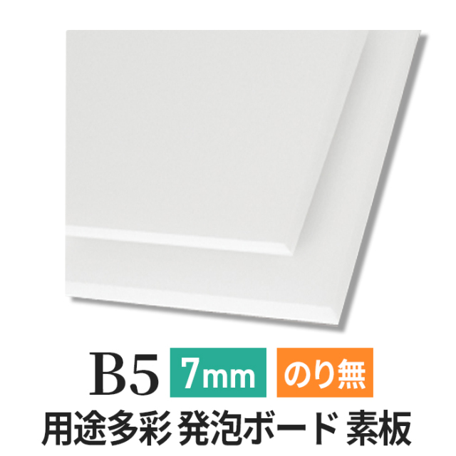 スチレン ボード 素板 PSボード 7mm 厚さ A0（サイズ841×1189mm