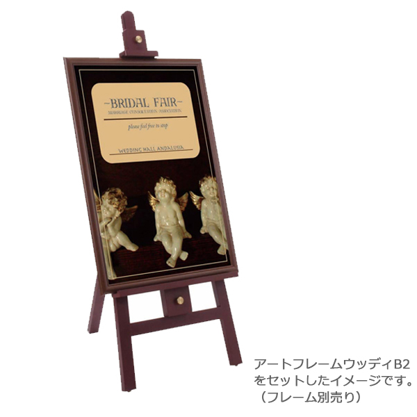 木製 イーゼル 屋内 H1200 (A1/B2/A2サイズ対応) パネル スタンド /