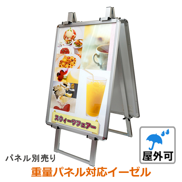 屋外 スタンド アルミフリーイーゼル600 両面 シルバー パネル 看板 激安専門店