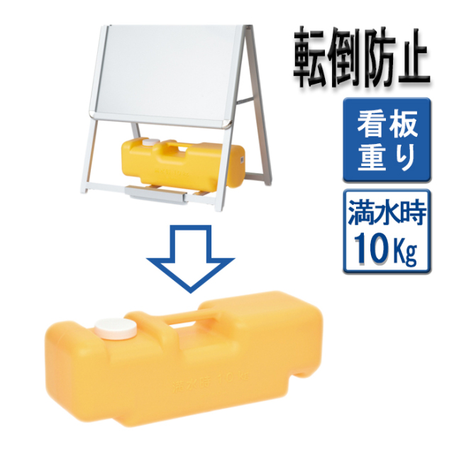 バリウエイト(大) イエロー 満水時10kg 注水式 注水タンク