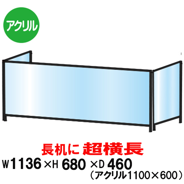 最安挑戦 スタンド 会議机 仕切り 衝立 板 パーテーション アクリル板 防止 飛沫 飛沫防止 透明 ブラック 450 1100 3面 横長 大型 パーテーション アクリル テーブル まん延防止等重点措置 まん防 飲食店 レジ カウンター 長机 パーテーション