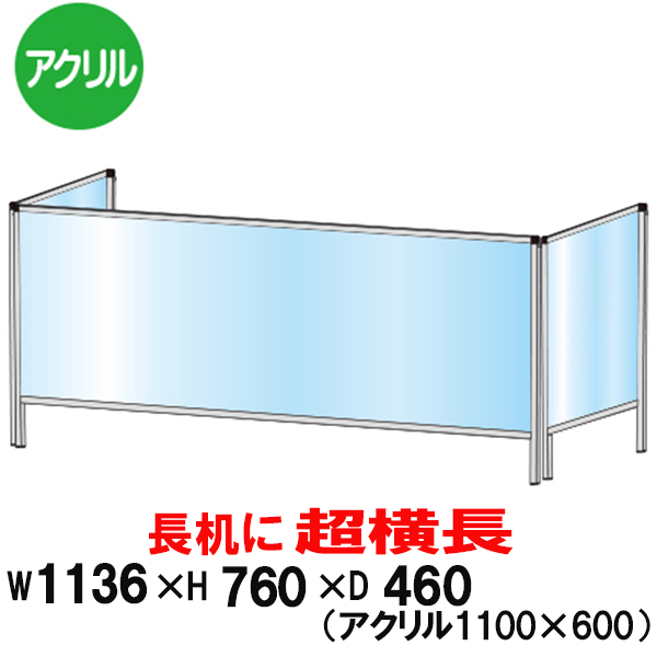 最安挑戦 スタンド 会議机 仕切り 衝立 板 パーテーション アクリル板 防止 飛沫 飛沫防止 透明 ブラック 450 1100 3面 横長 大型 パーテーション アクリル テーブル まん延防止等重点措置 まん防 飲食店 レジ カウンター 長机 パーテーション