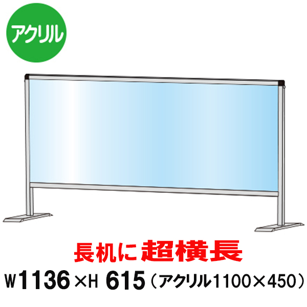 最安挑戦 スタンド 会議机 仕切り 衝立 板 パーテーション アクリル板 防止 飛沫 飛沫防止 透明 ブラック 450 1100 3面 横長 大型 パーテーション アクリル テーブル まん延防止等重点措置 まん防 飲食店 レジ カウンター 長机 パーテーション