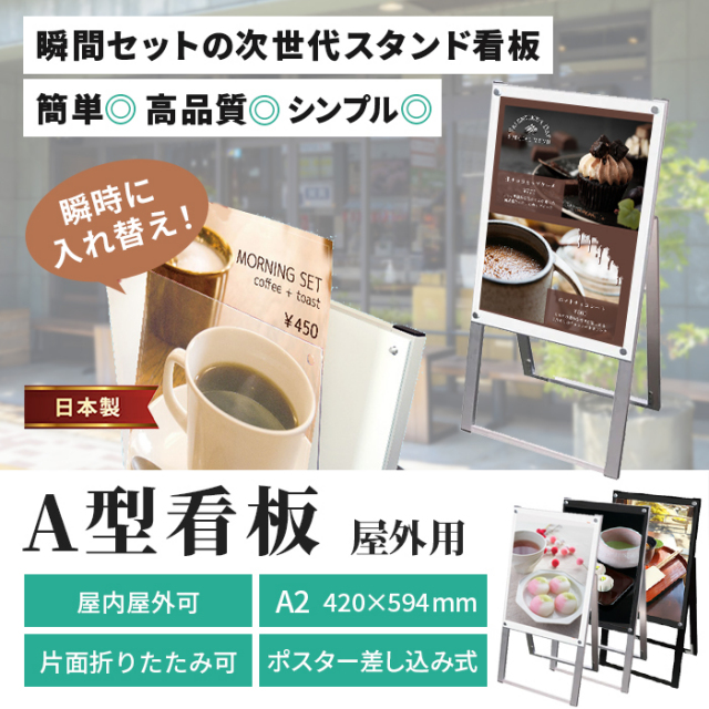 A型 看板 A2 サイズ 屋内屋外可 片面 マグネジスタンド PSSKMN-A2KW