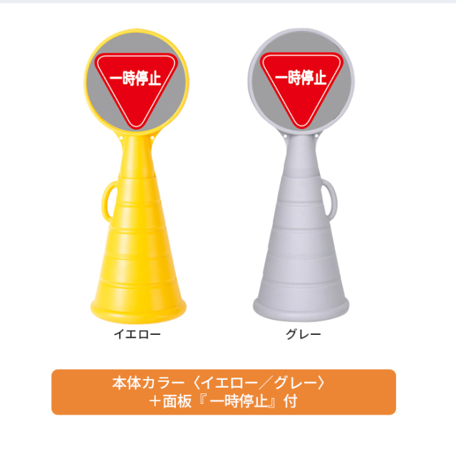 【受付一時停止中】
マキタ　エンジン刈払機 駐車場 看板 マルチポップロード本体＋面板『一時停止』付 | 両面 樹脂