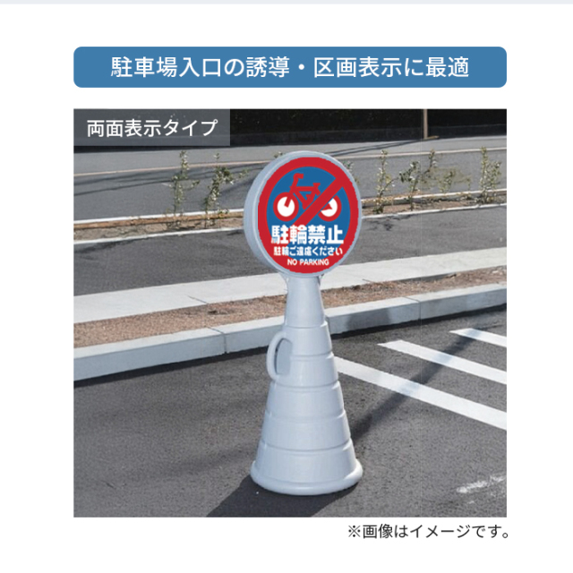 駐車場 看板 マルチポップロード本体＋面板『駐輪禁止』付 | 両面 樹脂