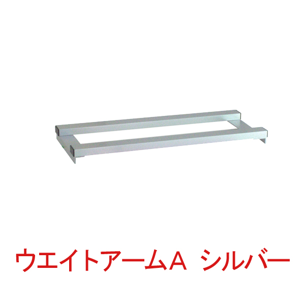 ウエイトアームA シルバー