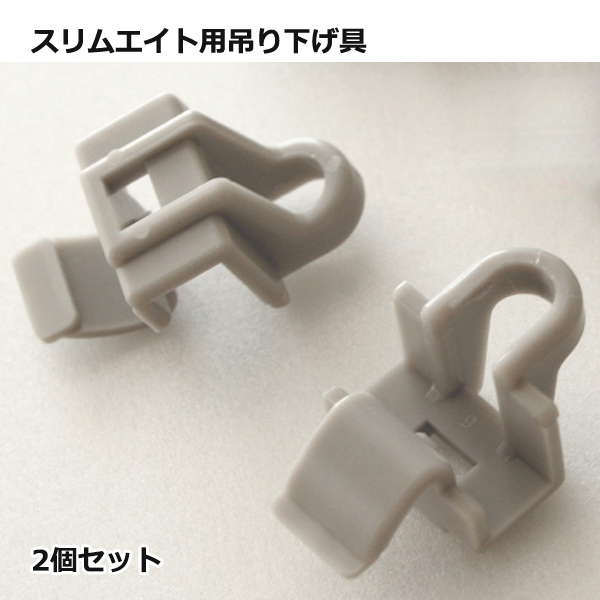 スリムエイト用吊り下げ具