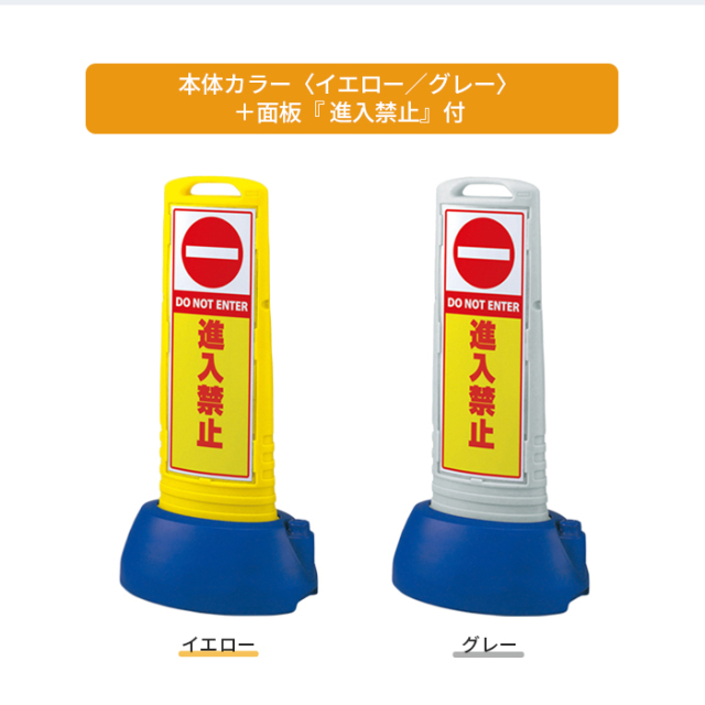 スリムロードサイン/進入禁止/カラー