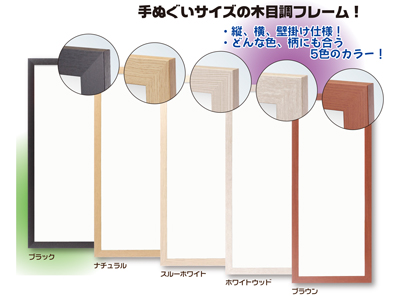 額縁 手ぬぐい用額 無垢ホワイトウォーク製 額（手ぬぐい専用