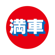 満車
