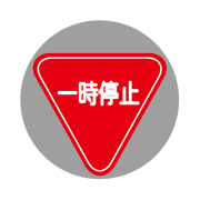 一時停止